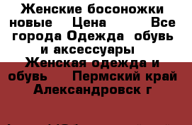 :Женские босоножки новые. › Цена ­ 700 - Все города Одежда, обувь и аксессуары » Женская одежда и обувь   . Пермский край,Александровск г.